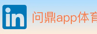 问鼎app体育 Logo
